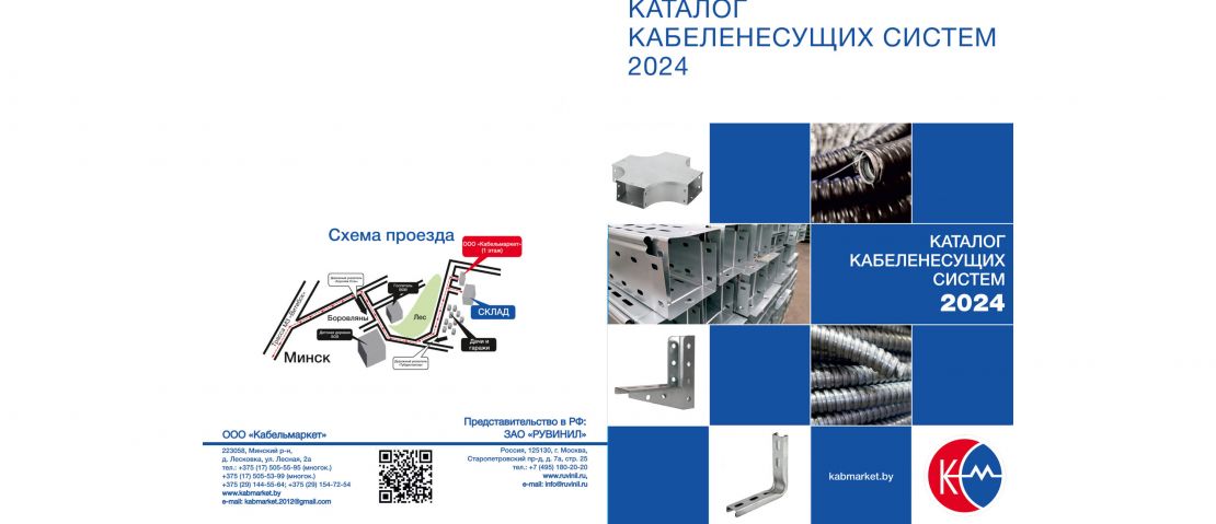 Новый каталог металлических кабельных систем 2024 от Кабельмаркет!
