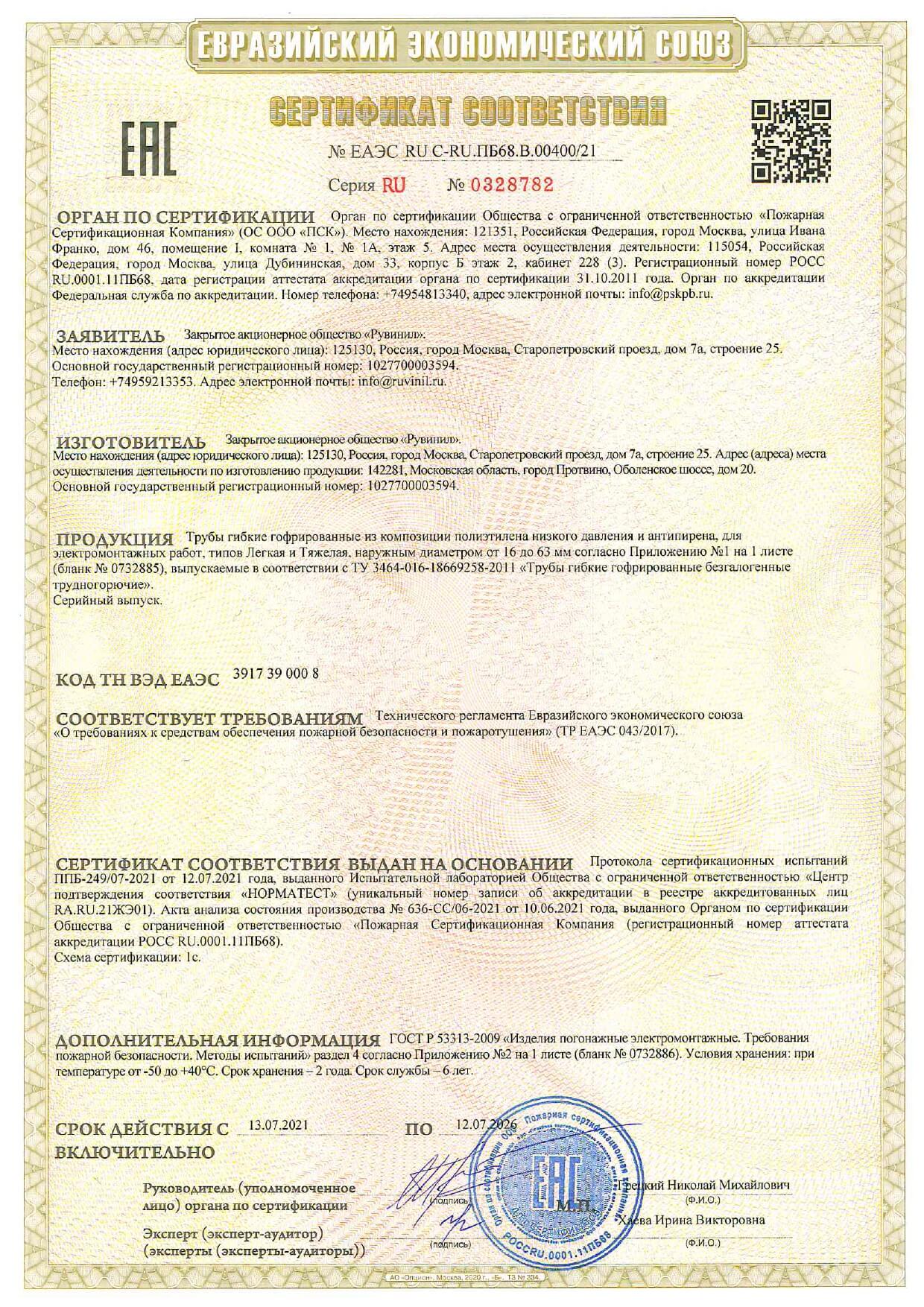 Сертификат соответствия - труба гофрированная ПНД Рувинил