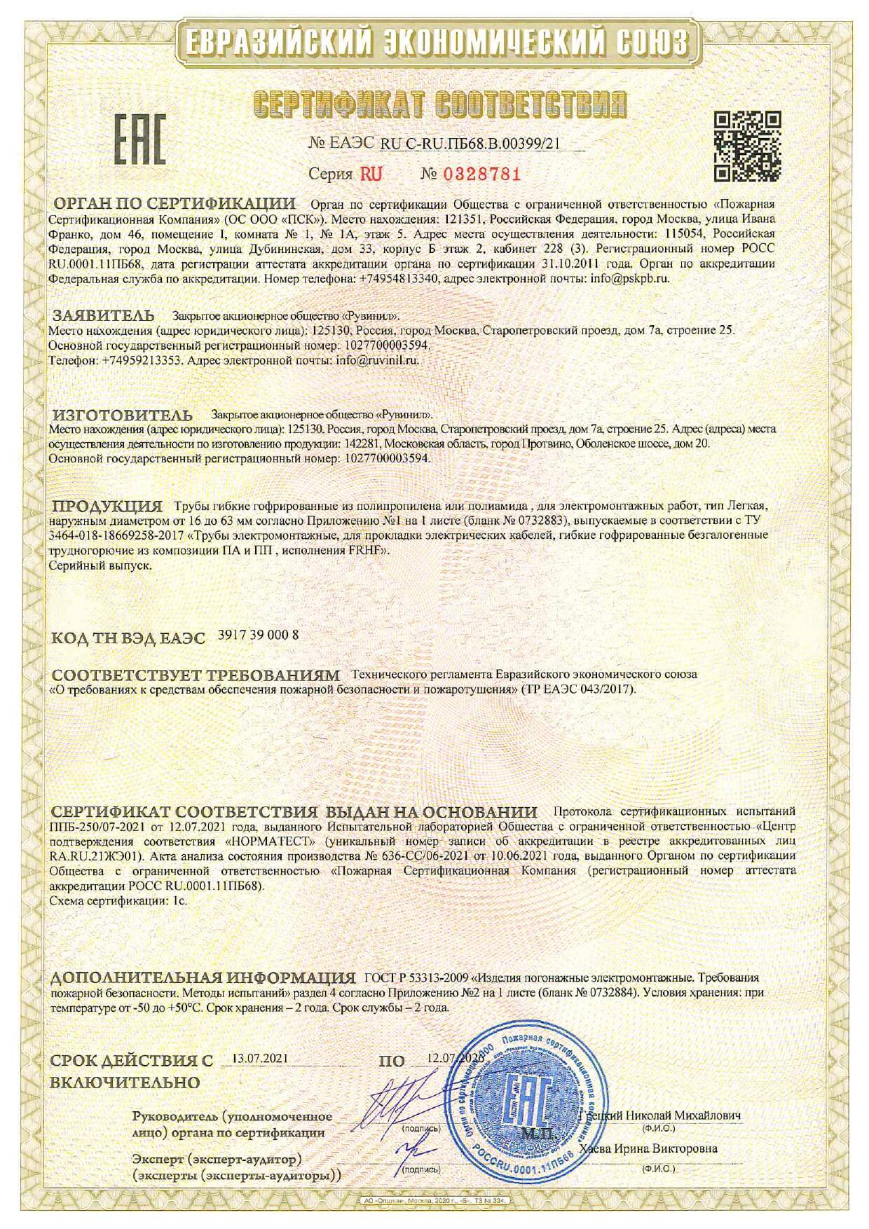 Сертификат соответствия - труба гофрированная ПП или ПА Рувинил