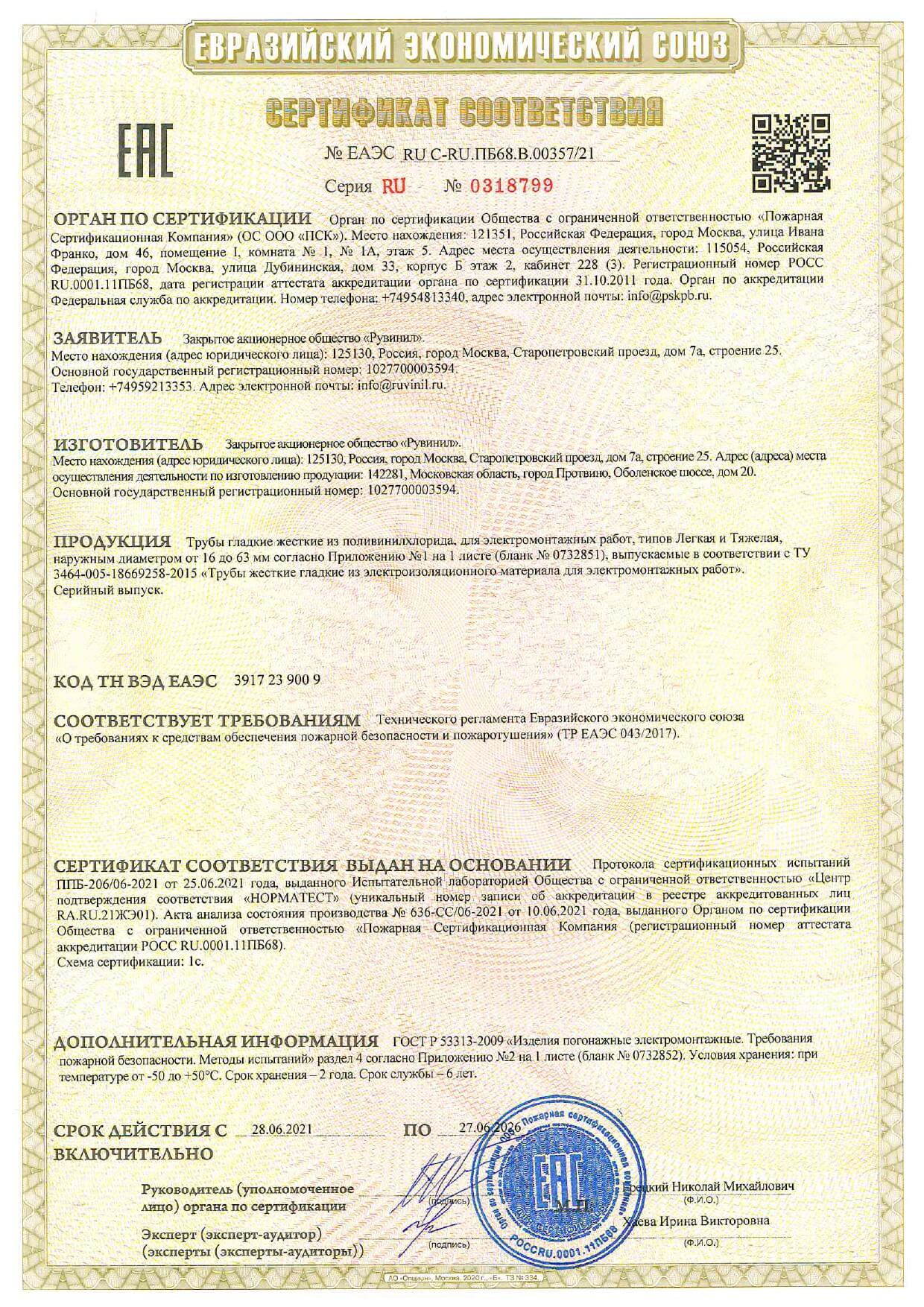 Сертификат соответствия - труба гладкая ПВХ