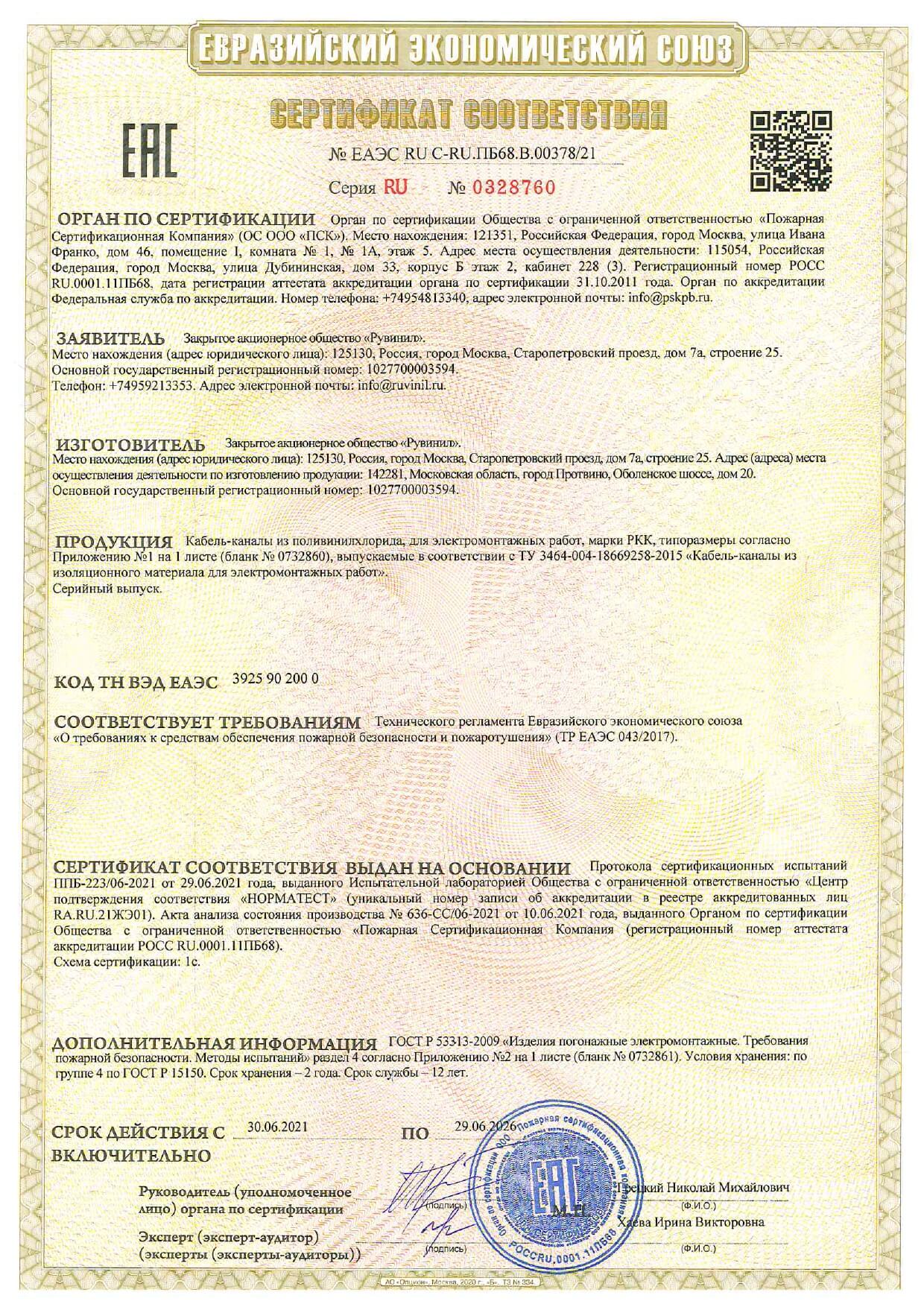 Сертификат соответствия Кабель-каналов Рувинил