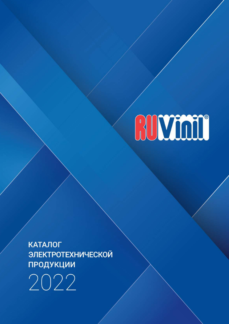 Каталог электротехнической продукции ЗАО Рувинил 2022