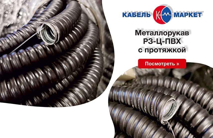 баннер металлорукав РЗ-Ц-ПВХ с протяжкой Кабельмаркет